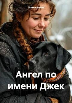 Обложка книги «Ангел по имени Джек» — Галина Агеева