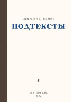 Обложка книги «Подтексты» — Евгения Ушенина
