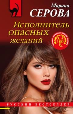 Обложка книги «Исполнитель опасных желаний» — Марина Серова