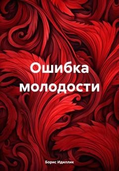 Обложка книги «Ошибка молодости» — Борис Идиллик