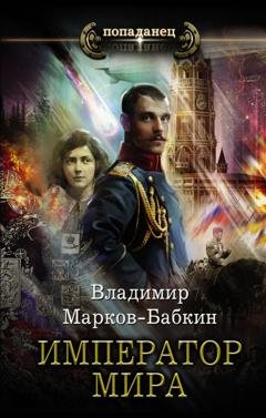 Обложка книги «Император мира» — Владимир Марков-Бабкин