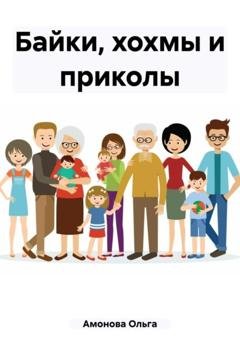 Обложка книги «Байки, хохмы и приколы» — Ольга Амонова