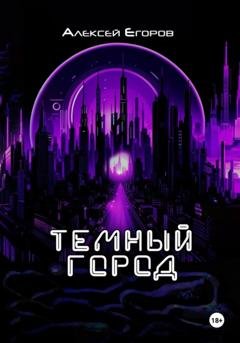 Обложка книги «Темный город» — Алексей Егоров