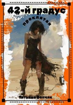 Обложка книги «42-й градус. Проклятая» — Татьяна Волчяк