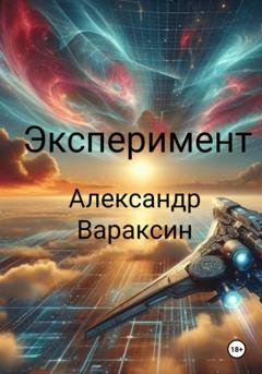 Обложка книги «Экспеpимент» — Александр Вараксин