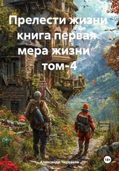 Обложка книги «Мера жизни Том-4» — Александр Черевков