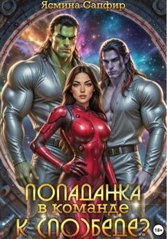 Обложка книги «Попаданка в команде к (по)беде» — Ясмина Сапфир