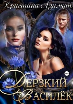 Обложка книги «Дерзкий Василёк» — Кристина Азимут