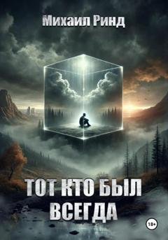 Обложка книги «Тот, кто был всегда» — Михаил Ринд
