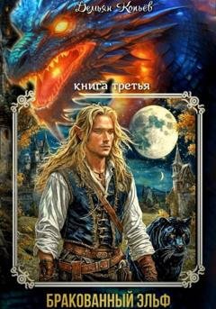 Обложка книги «ИНДАР. Бракованный эльф. Том - 3» — Демьян Копьёв