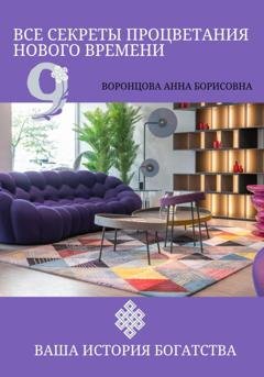 Обложка книги «Все Секреты Процветания Нового Времени» — Анна Борисовна Воронцова
