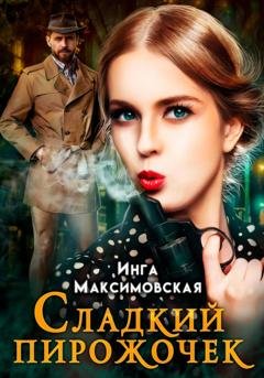 Обложка книги «Сладкий пирожочек» — Инга Максимовская