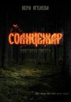 Обложка книги «Солнцежар» — Вера Ягелева