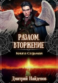 Обложка книги «Разлом. Вторжение. Книга седьмая» — Дмитрий Александрович Найденов