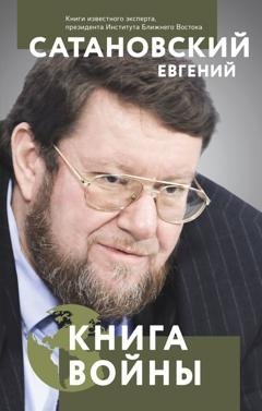 Обложка книги «Книга войны» — Евгений Сатановский
