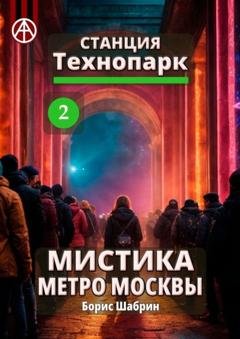 Обложка книги «Станция Технопарк 2. Мистика метро Москвы» — Борис Шабрин
