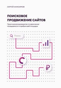 Обложка книги «Поисковое продвижение сайтов» — Сергей Анисимов