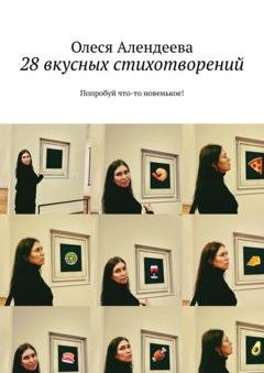 Обложка книги «28 вкусных стихотворений. Попробуй что-то новенькое!» — Олеся Алендеева