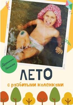 Обложка книги «Лето с разбитыми коленками» — Наталья Дружинина