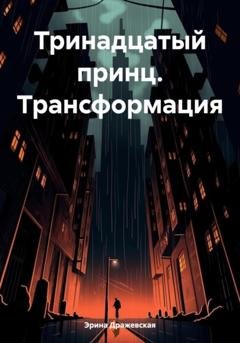 Обложка книги «Тринадцатый принц. Трансформация» — Эрина Дражевская