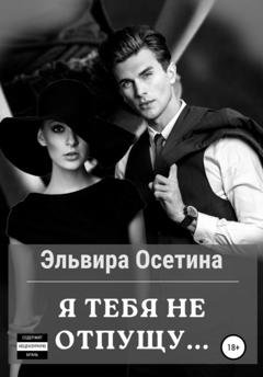Обложка книги «Я тебя не отпущу…» — Эльвира Осетина