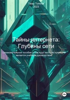 Обложка книги «Тайны интернета: Глубины сети» — Tomrita Talay