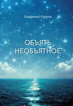 Обложка книги «Объять необъятное» — Владимир Курков