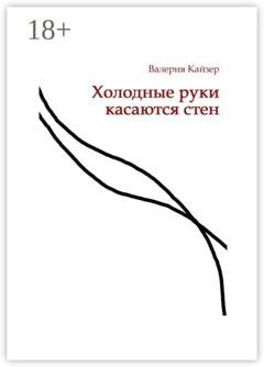 Обложка книги «Холодные руки касаются стен» — Валерия Кайзер