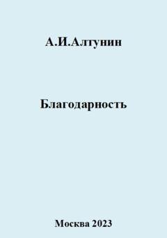 Обложка книги «Благодарность» — Александр Иванович Алтунин