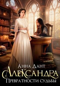 Обложка книги «Александра. Превратности судьбы» — Анна Дант