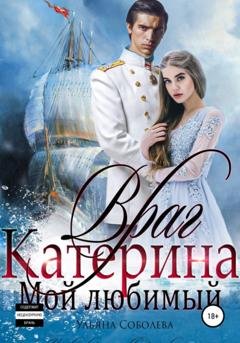 Обложка книги «Враг мой любимый» — Ульяна Соболева
