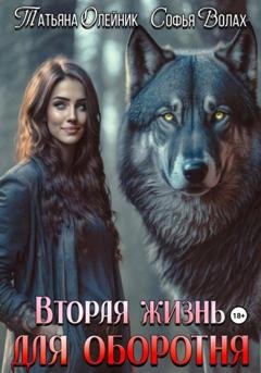 Обложка книги «Вторая жизнь для оборотня» — Татьяна Олейник
