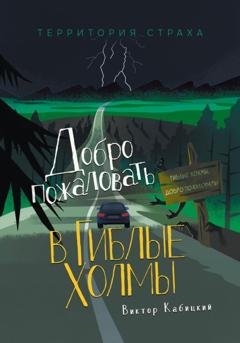 Обложка книги «Добро пожаловать в Гиблые Холмы» — Виктор Кабицкий