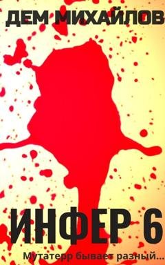 Обложка книги «Инфер 6» — Дем Михайлов