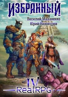 Обложка книги «Избранный. Книга 4» — Василий Михайлович Маханенко
