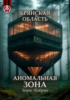 Обложка книги «Брянская область. Аномальная зона» — Борис Шабрин