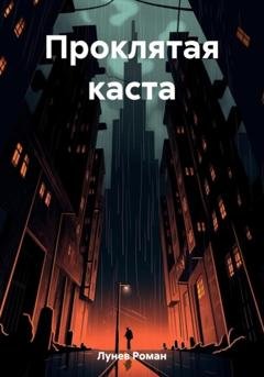 Обложка книги «Проклятая каста» — Роман Константинович Лунев