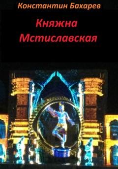 Обложка книги «Княжна Мстиславская» — Константин Павлович Бахарев