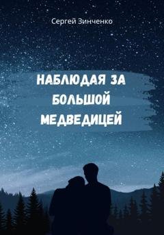 Обложка книги «Наблюдая за Большой медведицей» — Сергей Николаевич Зинченко