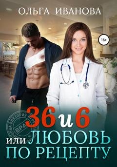 Обложка книги «36 и 6, или Любовь по рецепту» — Ольга Дмитриевна Иванова