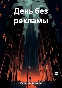 Обложка книги «День без рекламы» — Алексей Игнатов