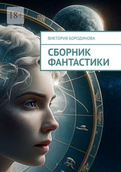 Обложка книги «Сборник фантастики» — Виктория Бородинова