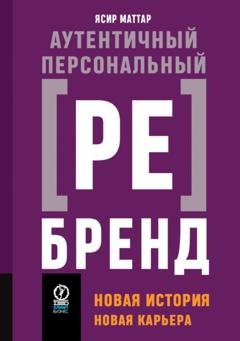 Обложка книги «Аутентичный персональный ребренд. Новая история, новая карьера» — Ясир Маттар