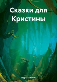 Обложка книги «Сказки для Кристины» — Седрак Вартгезович Симонян