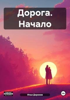 Обложка книги «Дорога. Начало» — Илья Дорохов