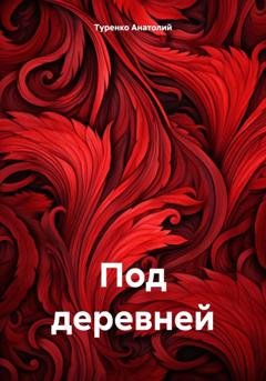 Обложка книги «Под деревней» — Туренко Анатолий