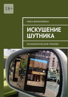 Обложка книги «Искушение шутника. Психологический триллер» — Мика Варбулайнен