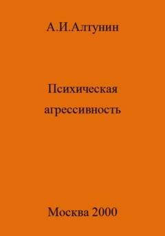 Обложка книги «Психическая агрессивность» — Александр Иванович Алтунин