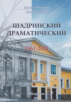 Обложка книги «Шадринский драматический. 1861-2021» — Осинцев Петр