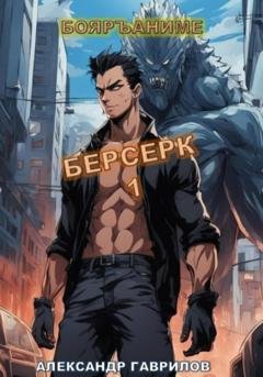 Обложка книги «Берсерк» — Александр Гаврилов